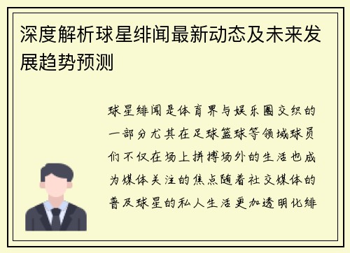 深度解析球星绯闻最新动态及未来发展趋势预测
