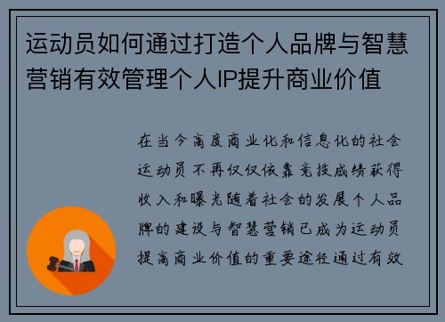 运动员如何通过打造个人品牌与智慧营销有效管理个人IP提升商业价值