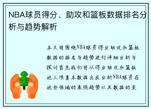 NBA球员得分、助攻和篮板数据排名分析与趋势解析