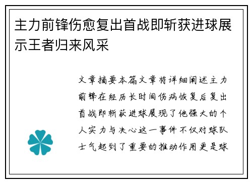 主力前锋伤愈复出首战即斩获进球展示王者归来风采