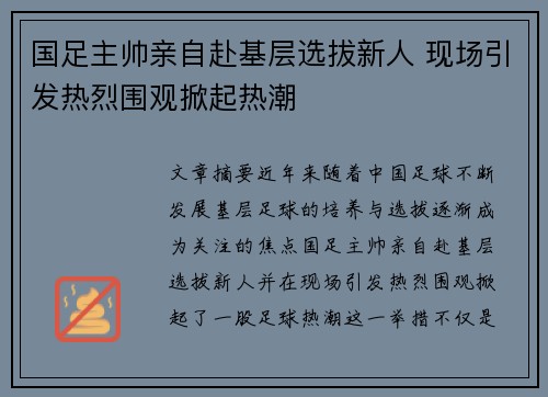 国足主帅亲自赴基层选拔新人 现场引发热烈围观掀起热潮