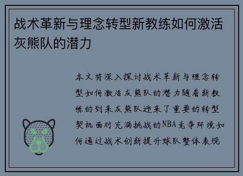 战术革新与理念转型新教练如何激活灰熊队的潜力