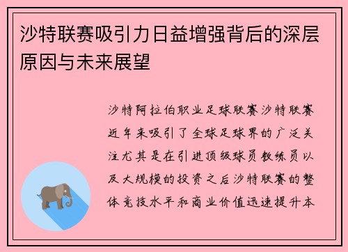 沙特联赛吸引力日益增强背后的深层原因与未来展望