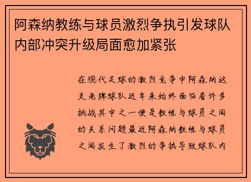 阿森纳教练与球员激烈争执引发球队内部冲突升级局面愈加紧张