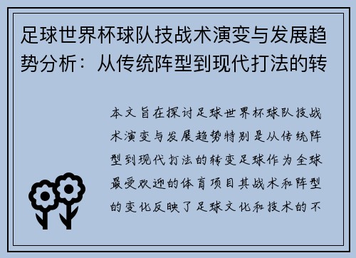 足球世界杯球队技战术演变与发展趋势分析：从传统阵型到现代打法的转变