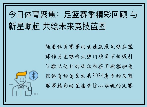 今日体育聚焦：足篮赛季精彩回顾 与新星崛起 共绘未来竞技蓝图
