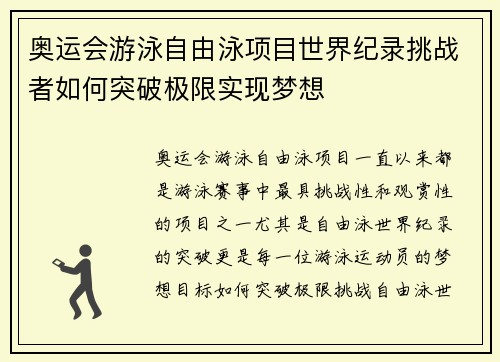 奥运会游泳自由泳项目世界纪录挑战者如何突破极限实现梦想