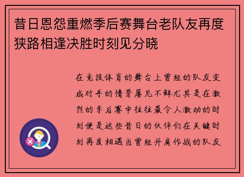 昔日恩怨重燃季后赛舞台老队友再度狭路相逢决胜时刻见分晓