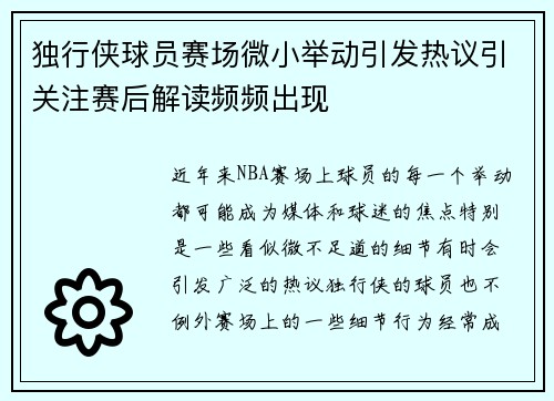 独行侠球员赛场微小举动引发热议引关注赛后解读频频出现