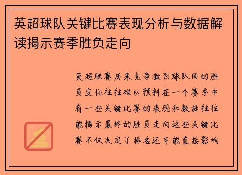 英超球队关键比赛表现分析与数据解读揭示赛季胜负走向