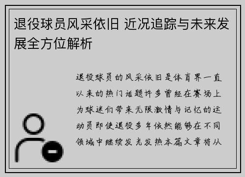 退役球员风采依旧 近况追踪与未来发展全方位解析