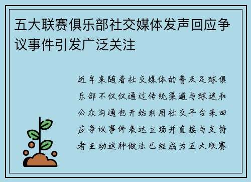 五大联赛俱乐部社交媒体发声回应争议事件引发广泛关注