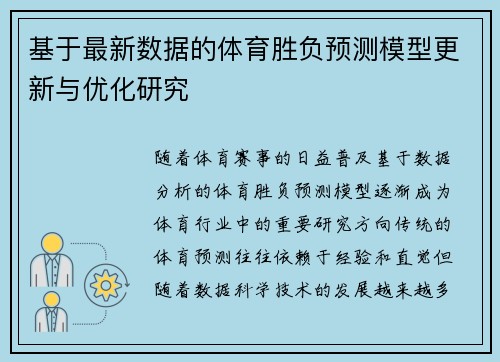 基于最新数据的体育胜负预测模型更新与优化研究