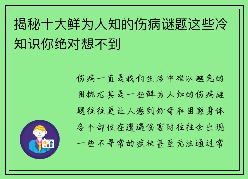 揭秘十大鲜为人知的伤病谜题这些冷知识你绝对想不到