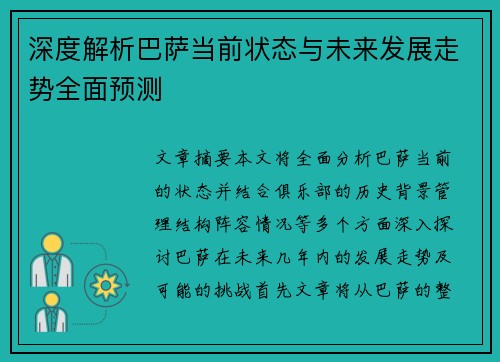 深度解析巴萨当前状态与未来发展走势全面预测