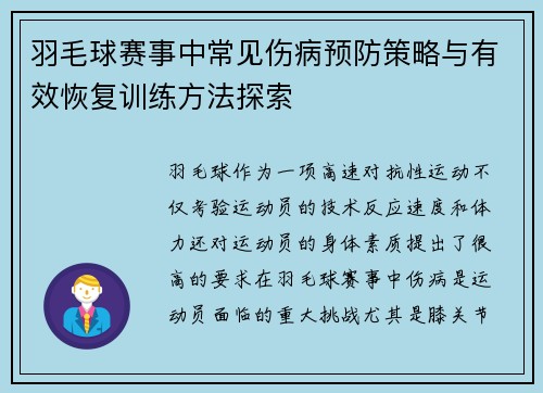 羽毛球赛事中常见伤病预防策略与有效恢复训练方法探索