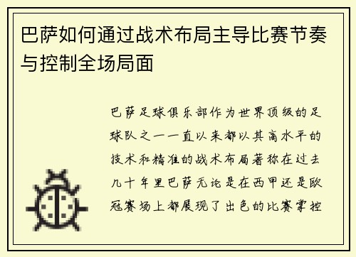巴萨如何通过战术布局主导比赛节奏与控制全场局面