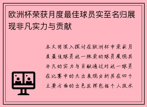 欧洲杯荣获月度最佳球员实至名归展现非凡实力与贡献
