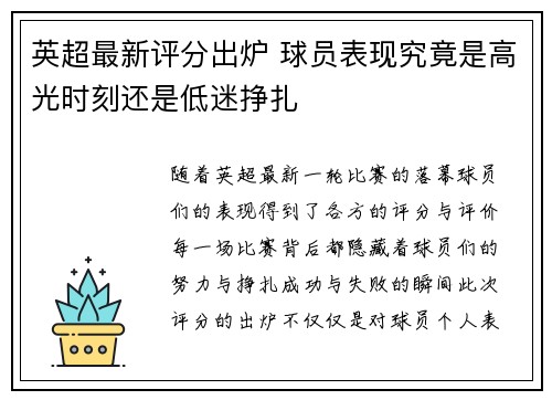 英超最新评分出炉 球员表现究竟是高光时刻还是低迷挣扎