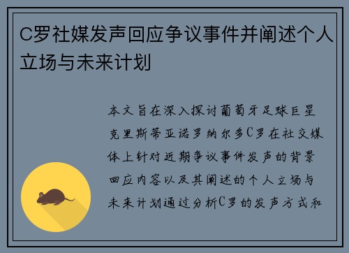 C罗社媒发声回应争议事件并阐述个人立场与未来计划