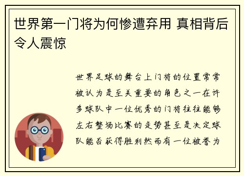 世界第一门将为何惨遭弃用 真相背后令人震惊