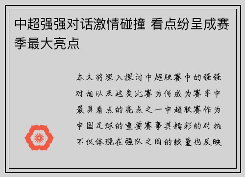 中超强强对话激情碰撞 看点纷呈成赛季最大亮点