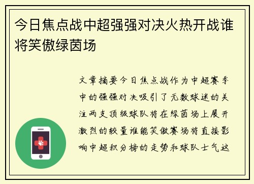今日焦点战中超强强对决火热开战谁将笑傲绿茵场