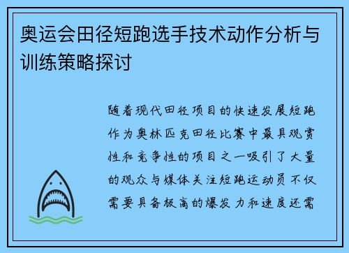 奥运会田径短跑选手技术动作分析与训练策略探讨