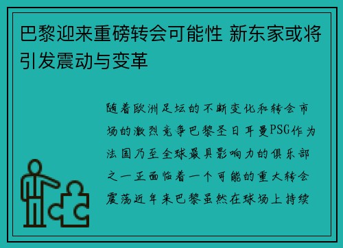 巴黎迎来重磅转会可能性 新东家或将引发震动与变革