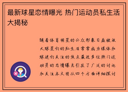 最新球星恋情曝光 热门运动员私生活大揭秘
