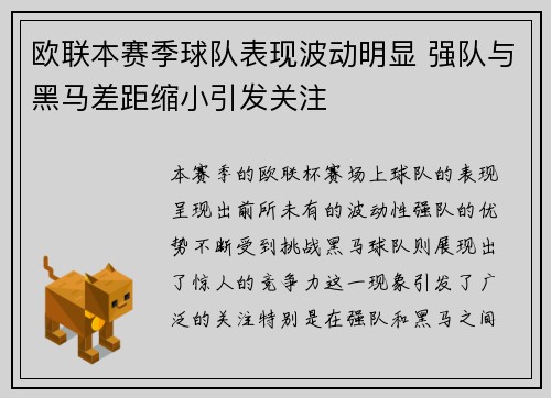 欧联本赛季球队表现波动明显 强队与黑马差距缩小引发关注
