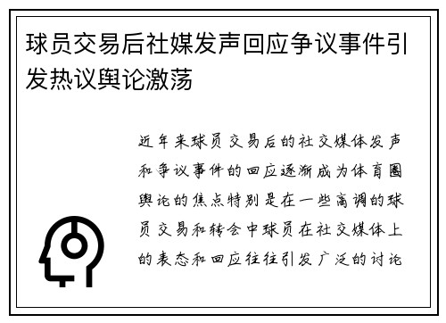 球员交易后社媒发声回应争议事件引发热议舆论激荡