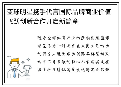 篮球明星携手代言国际品牌商业价值飞跃创新合作开启新篇章