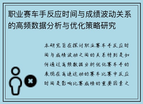 职业赛车手反应时间与成绩波动关系的高频数据分析与优化策略研究
