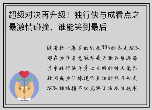 超级对决再升级！独行侠与成看点之最激情碰撞，谁能笑到最后