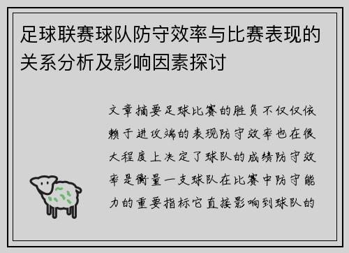 足球联赛球队防守效率与比赛表现的关系分析及影响因素探讨