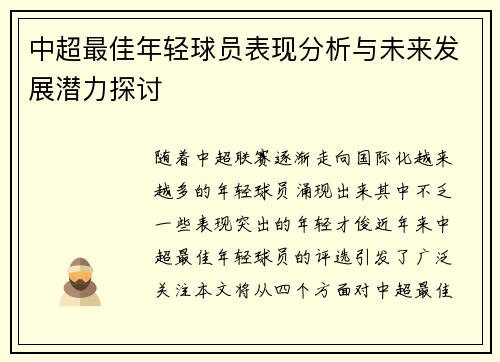 中超最佳年轻球员表现分析与未来发展潜力探讨