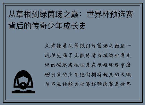 从草根到绿茵场之巅：世界杯预选赛背后的传奇少年成长史
