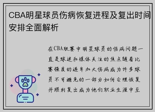 CBA明星球员伤病恢复进程及复出时间安排全面解析