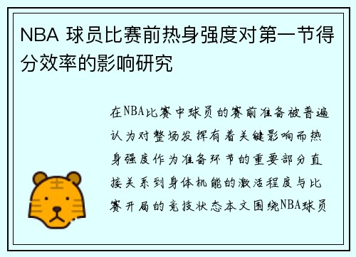 NBA 球员比赛前热身强度对第一节得分效率的影响研究
