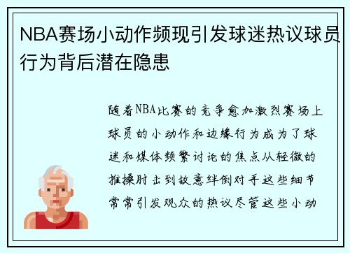 NBA赛场小动作频现引发球迷热议球员行为背后潜在隐患