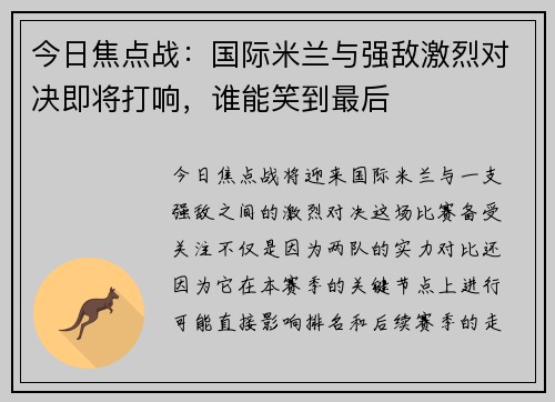 今日焦点战：国际米兰与强敌激烈对决即将打响，谁能笑到最后