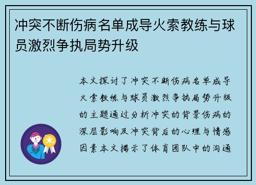 冲突不断伤病名单成导火索教练与球员激烈争执局势升级