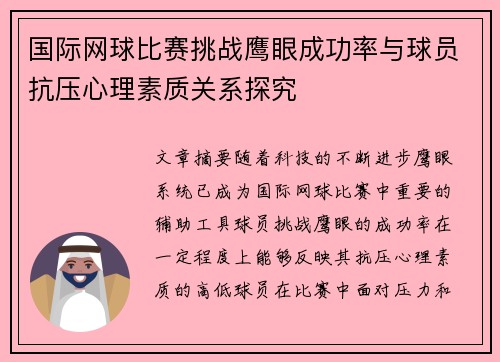 国际网球比赛挑战鹰眼成功率与球员抗压心理素质关系探究