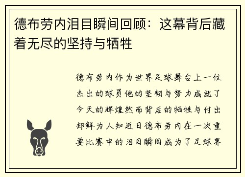 德布劳内泪目瞬间回顾：这幕背后藏着无尽的坚持与牺牲