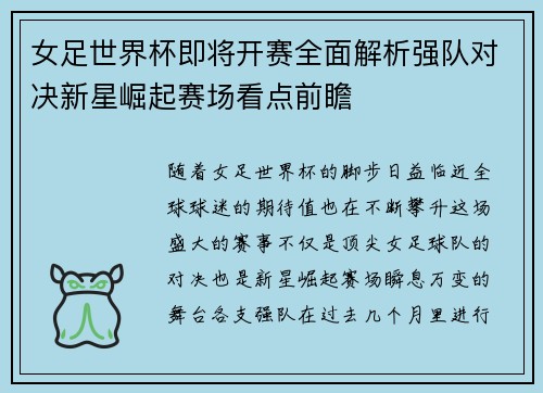 女足世界杯即将开赛全面解析强队对决新星崛起赛场看点前瞻
