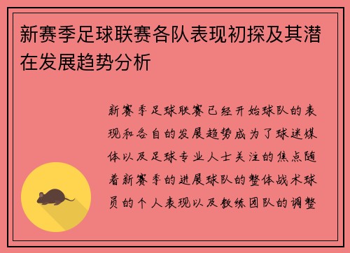 新赛季足球联赛各队表现初探及其潜在发展趋势分析