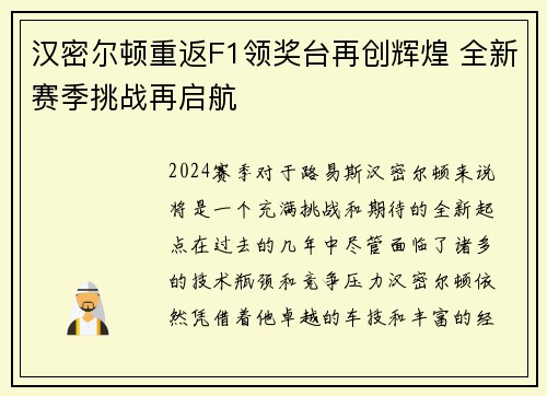 汉密尔顿重返F1领奖台再创辉煌 全新赛季挑战再启航