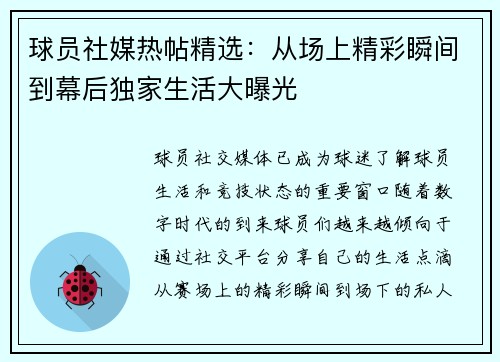 球员社媒热帖精选：从场上精彩瞬间到幕后独家生活大曝光