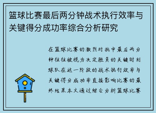 篮球比赛最后两分钟战术执行效率与关键得分成功率综合分析研究